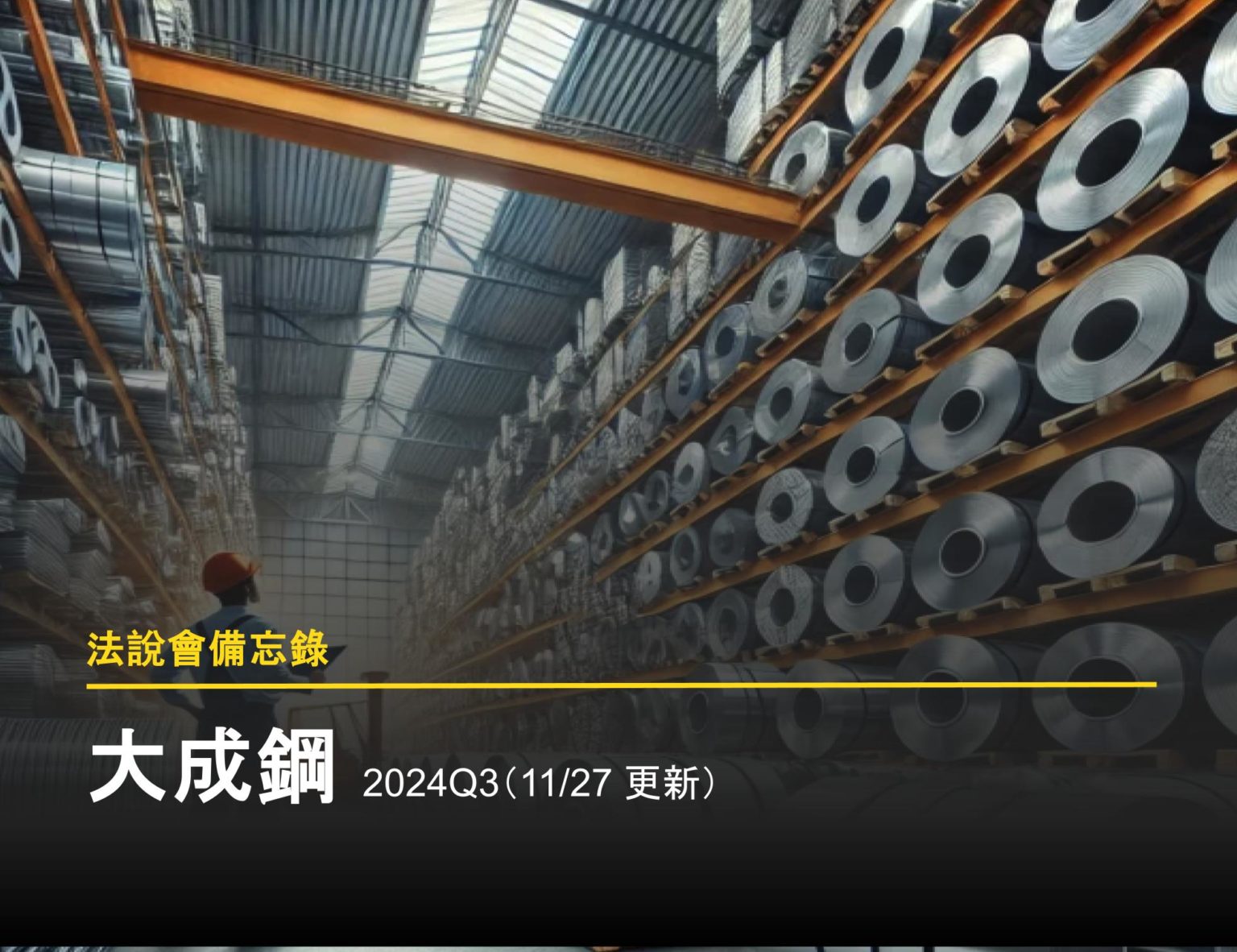 【個股分析】美國最大的鋼鋁廠大成鋼，將如何受惠於降息及美國反傾銷稅提升- 富果直送｜白話投資好文