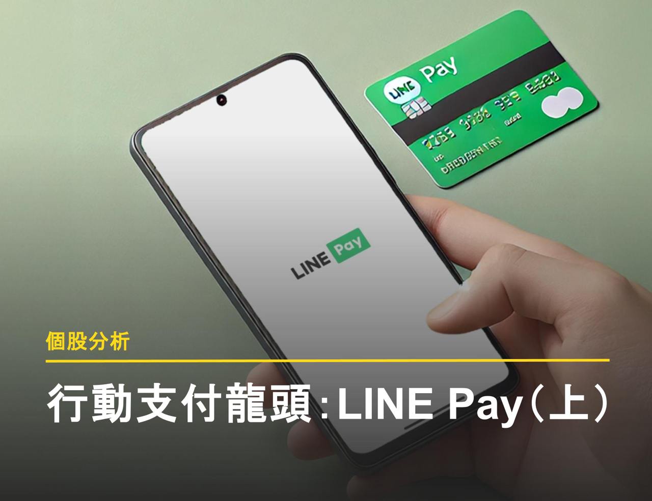 個股分析】支付龍頭LINE Pay 興櫃轉上市！看懂LINE Pay 的經營策略（下） - 富果直送｜白話投資好文