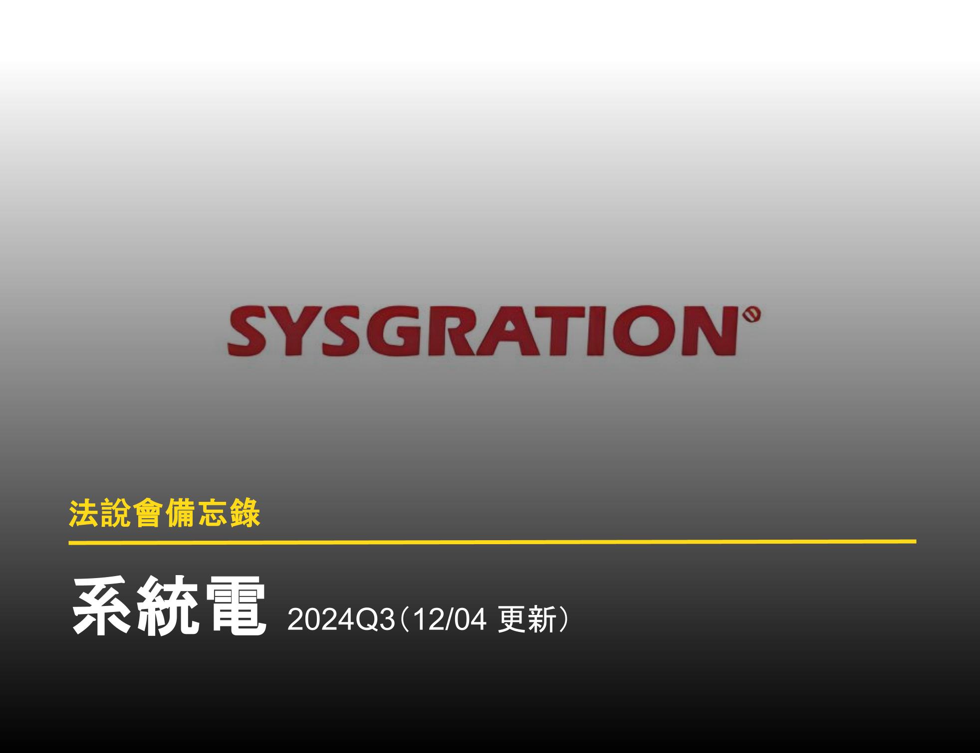 法說會備忘錄】系統電20250813 - 富果直送｜白話投資好文