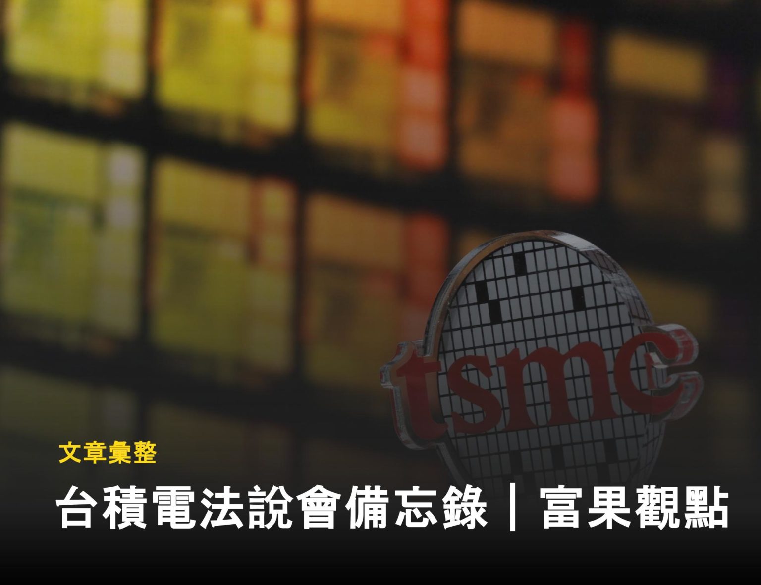 台積電2025 最新財報｜法說會重點懶人包整理- 富果直送｜白話投資好文