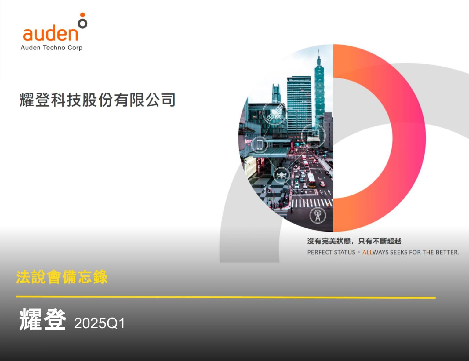 法說會備忘錄】耀登20250424 - 富果直送｜白話投資好文