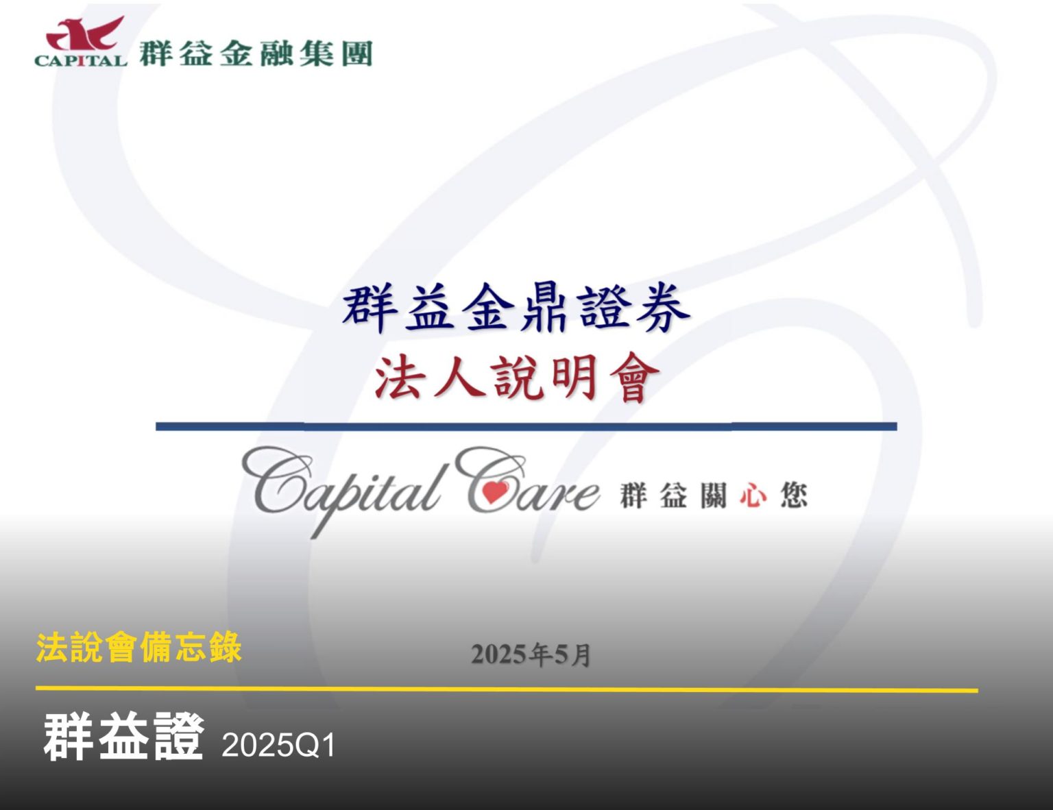 法說會備忘錄】群益證20250523 - 富果直送｜白話投資好文