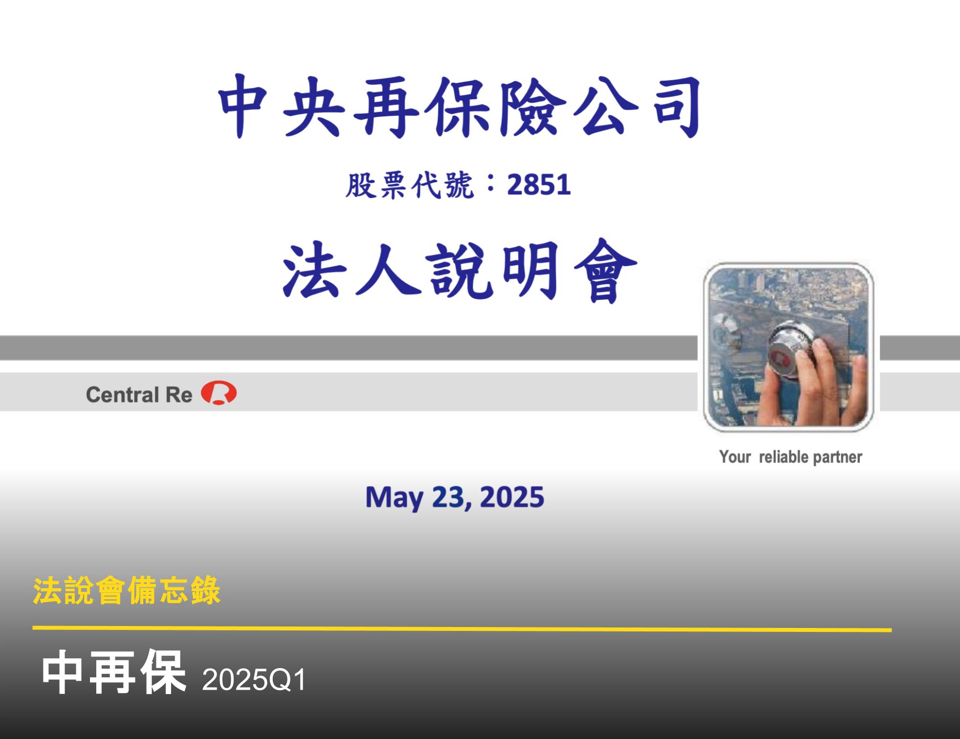 法說會備忘錄】中再保20250523 - 富果直送｜白話投資好文