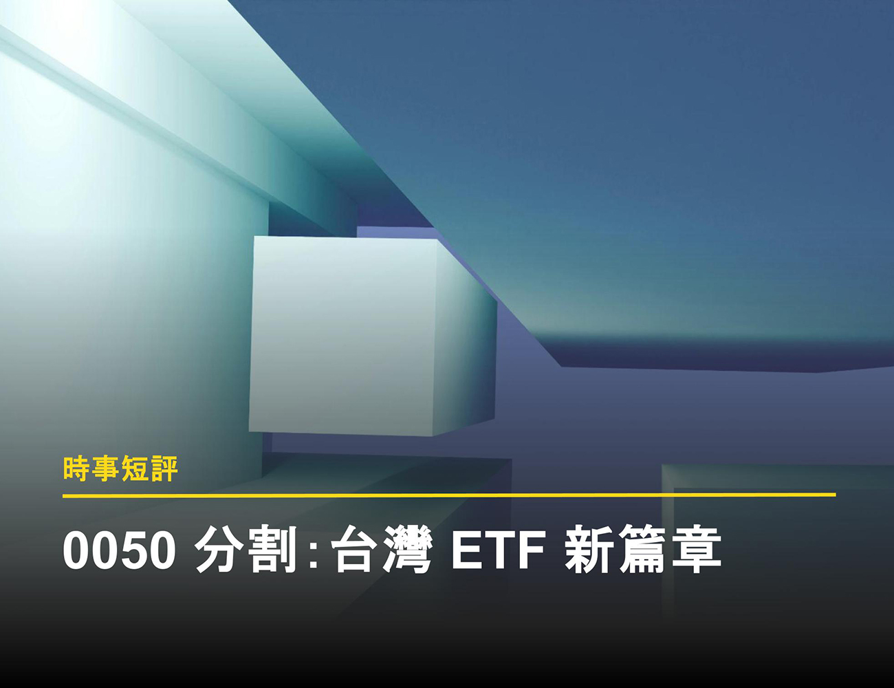 0050 分割：台灣ETF 市場劃時代事件的策略解析- 富果直送｜白話投資好文