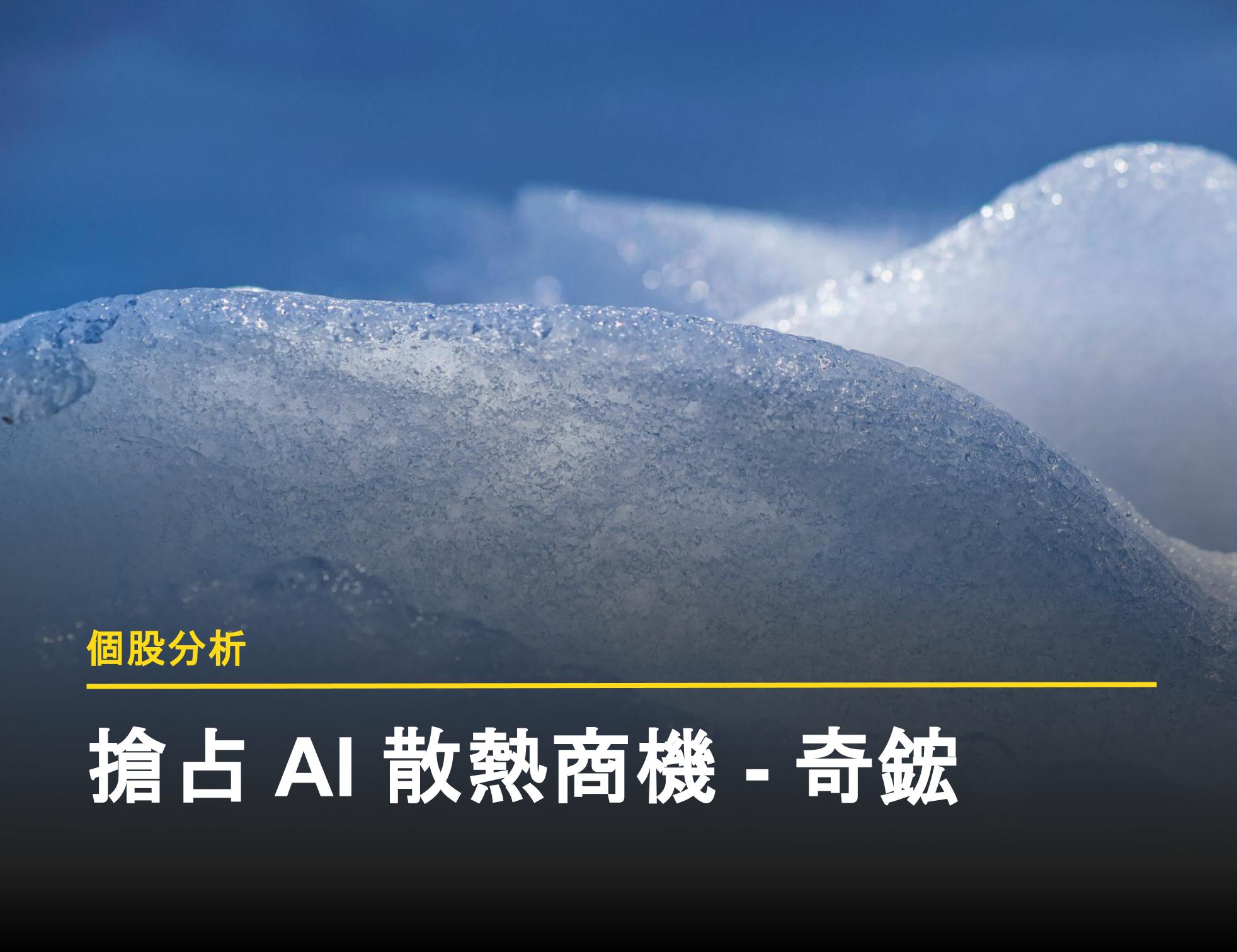 奇鋐法說會】重點內容備忘錄及未來展望趨勢20250520 - 富果直送｜白話投資好文