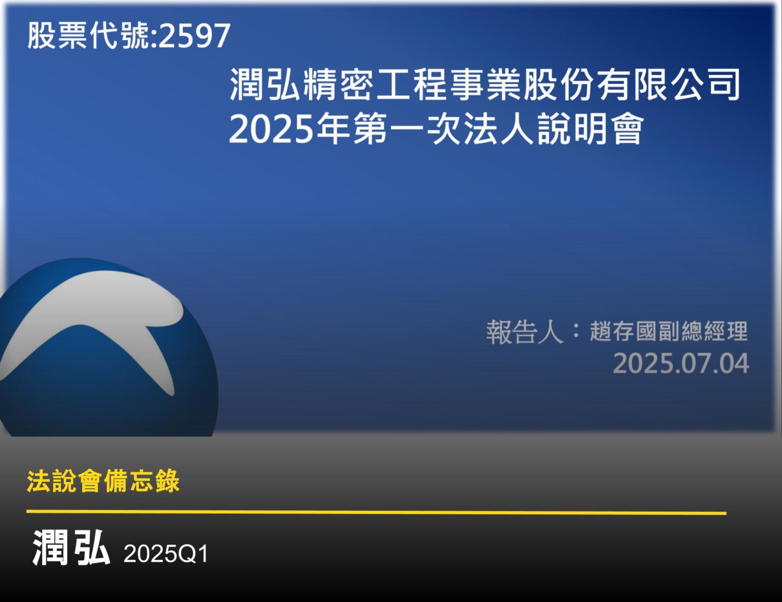 【法說會備忘錄】潤弘 20250704 - 富果直送|白話投資好文