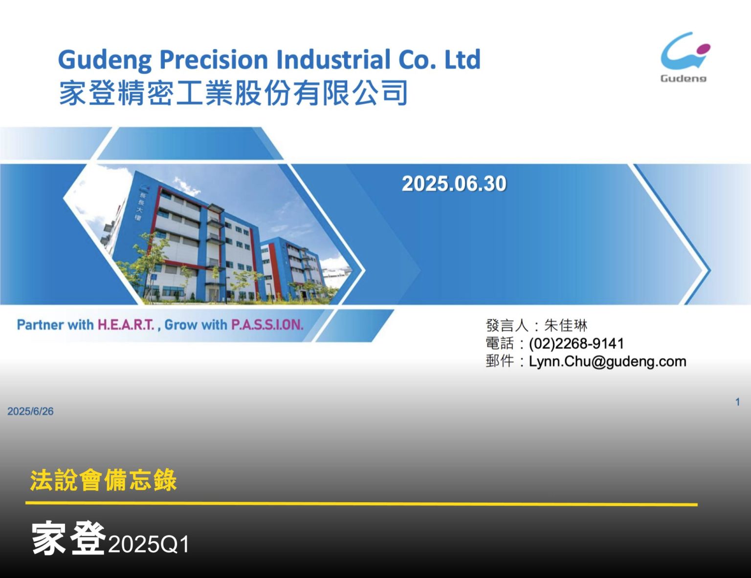 家登法說會重點內容備忘錄】未來展望趨勢20250704 - 富果直送｜白話投資好文