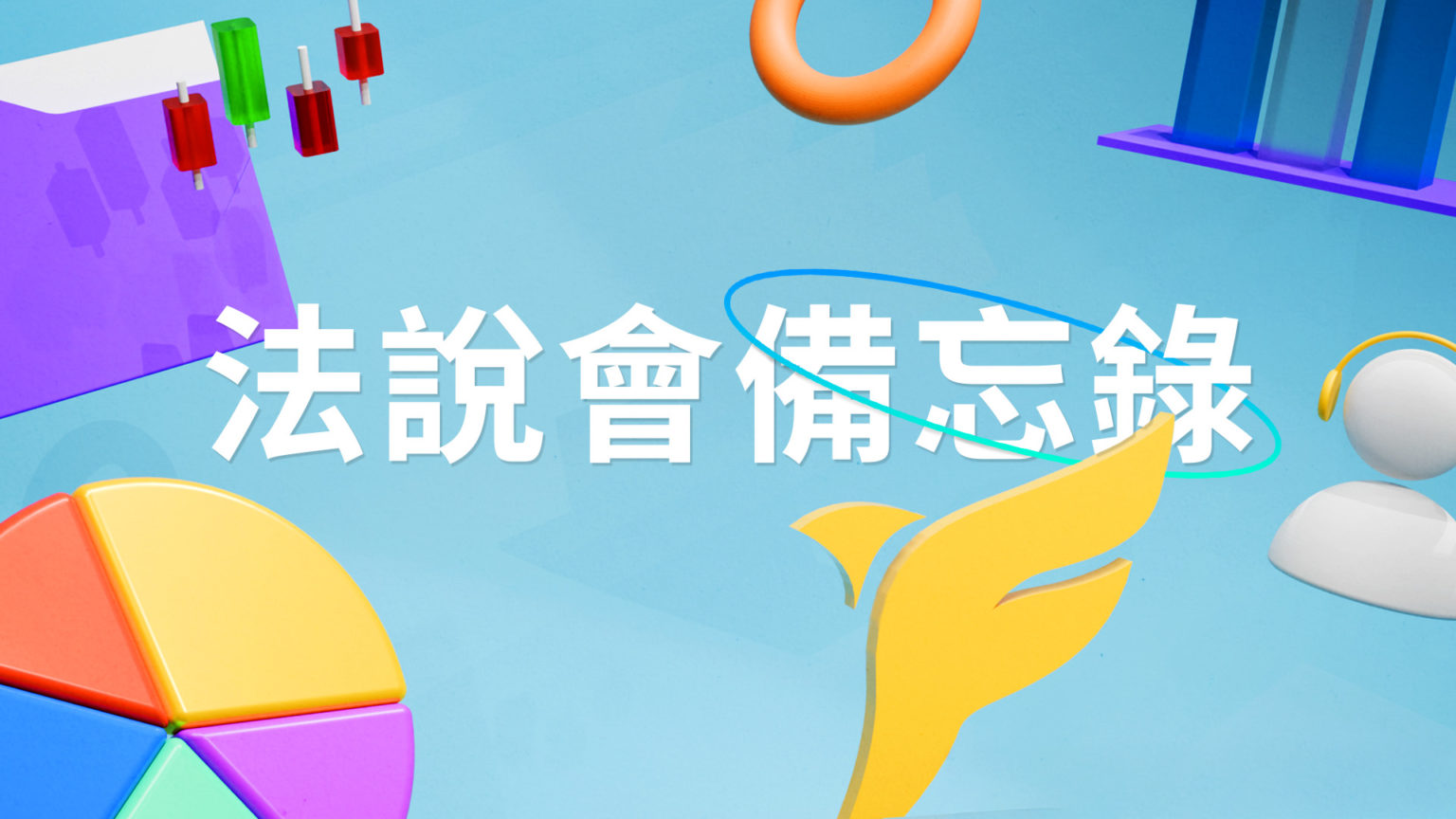 【旺宏法說會重點內容備忘錄】未來展望趨勢 20251124 - 富果直送｜白話投資好文