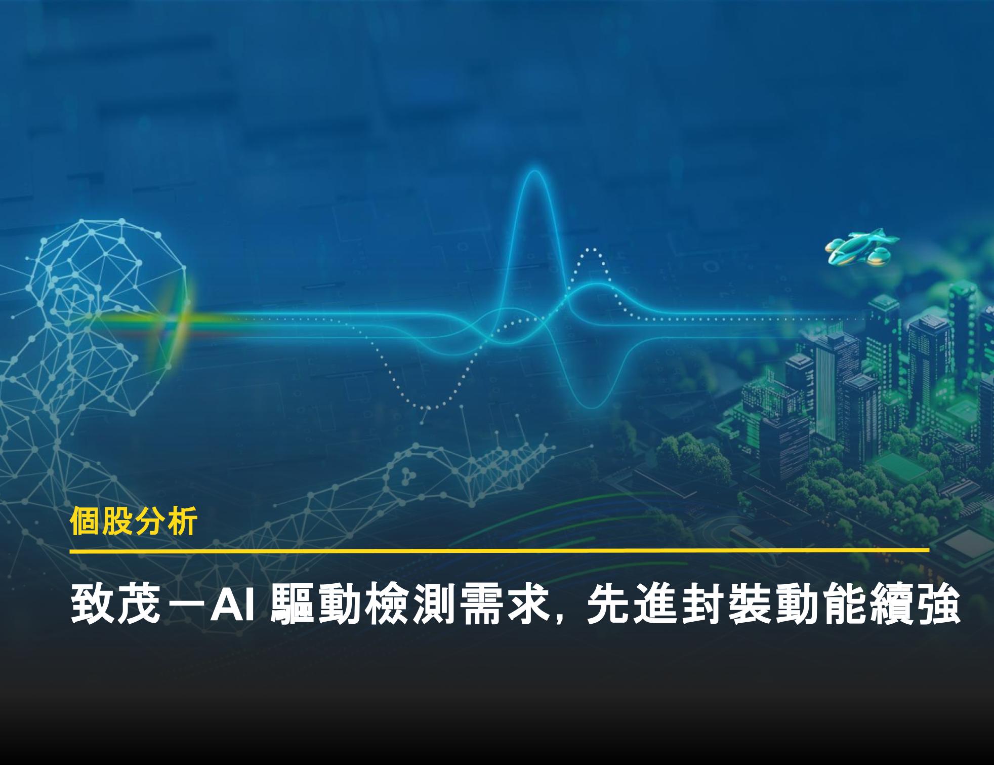 AI+矽光子+AR 眼鏡，多路啟動致茂成長引擎- 富果直送｜白話投資好文