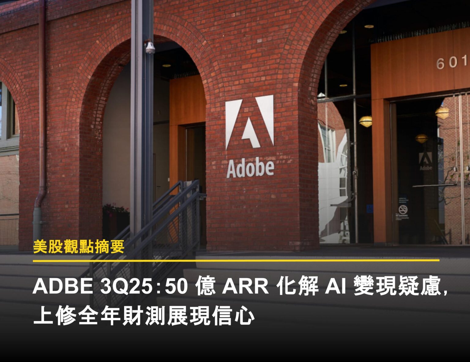 ADBE 3Q25：50 億ARR 化解AI 變現疑慮，上修全年財測展現信心- 富果直送｜白話投資好文