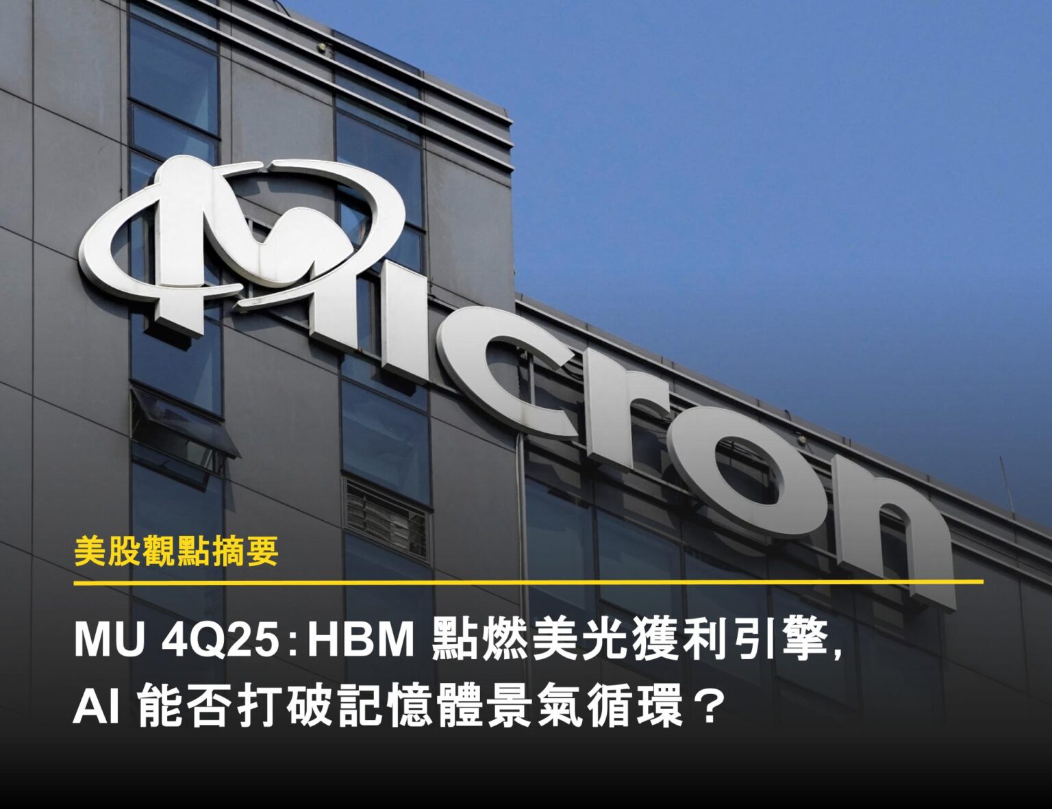MU 4Q25：HBM 點燃美光獲利引擎，AI 能否打破記憶體景氣循環？ - 富果直送｜白話投資好文