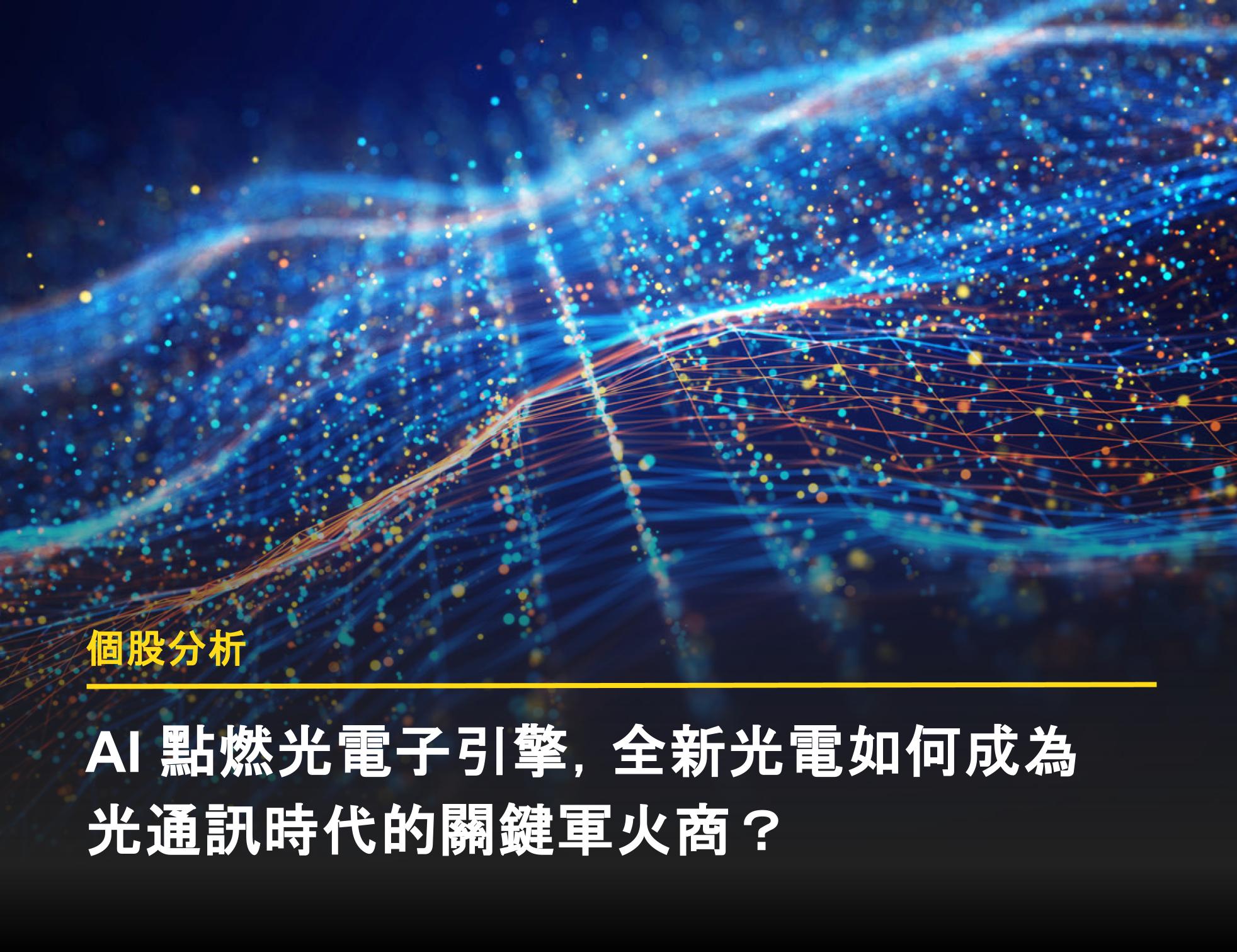 AI 點燃光電子引擎，全新光電如何成為光通訊時代的關鍵軍火商？ - 富果直送｜白話投資好文