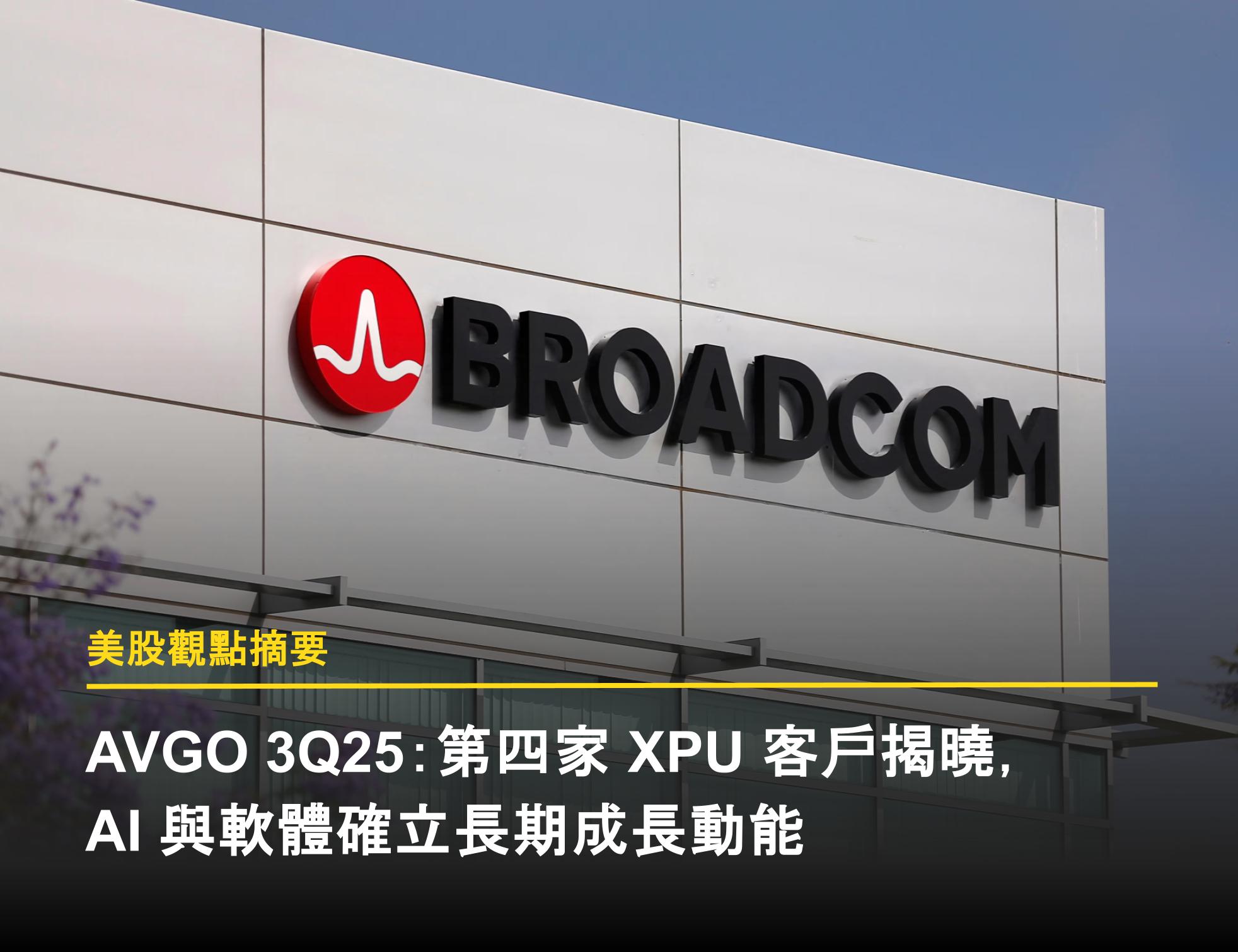 AVGO 3Q25：第四家XPU 客戶揭曉，AI 與軟體確立長期成長動能- 富果直送｜白話投資好文