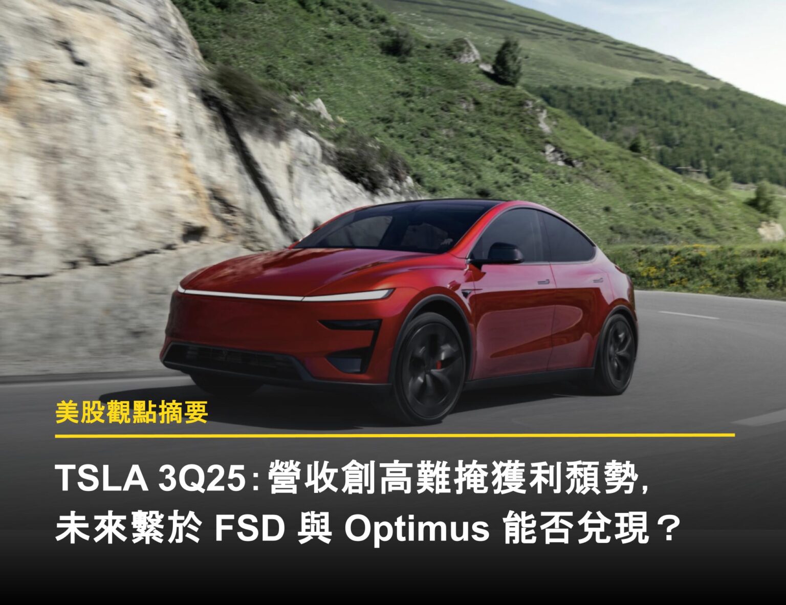 TSLA 3Q25：營收創高難掩獲利頹勢，未來繫於FSD 與Optimus 能否兌現？ - 富果直送｜白話投資好文