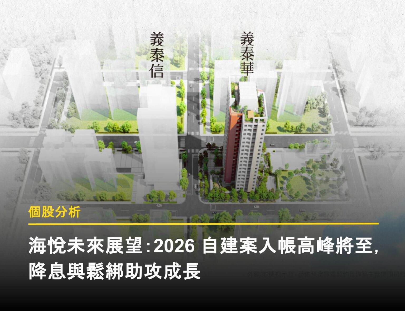 海悅未來展望：2026 自建案入帳高峰將至，降息與鬆綁助攻成長- 富果直送｜白話投資好文