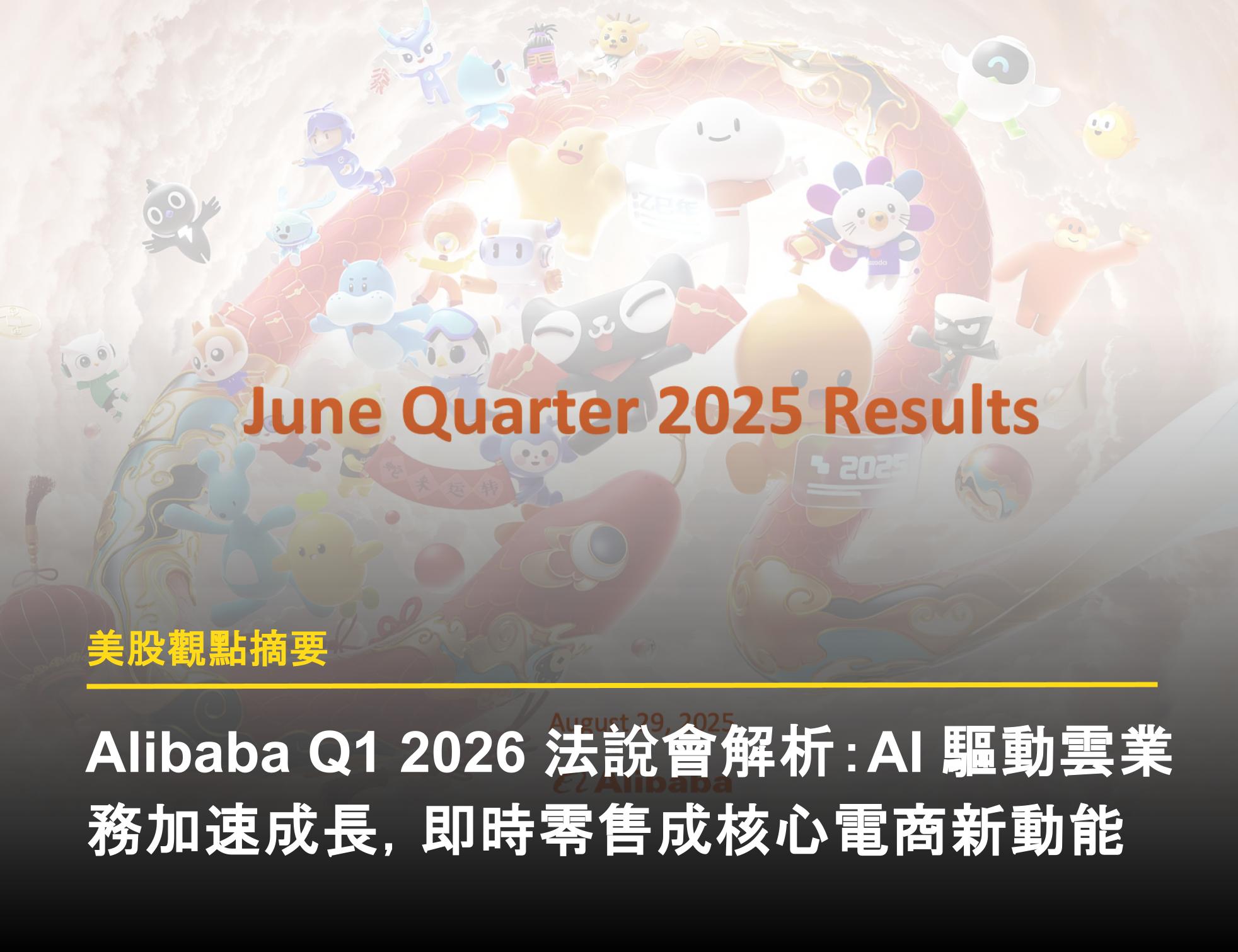 Alibaba（NYSE: BABA）Q1 2026 法說會解析：AI 驅動雲業務加速成長，即時零售成核心電商新動能- 富果直送｜白話投資好文