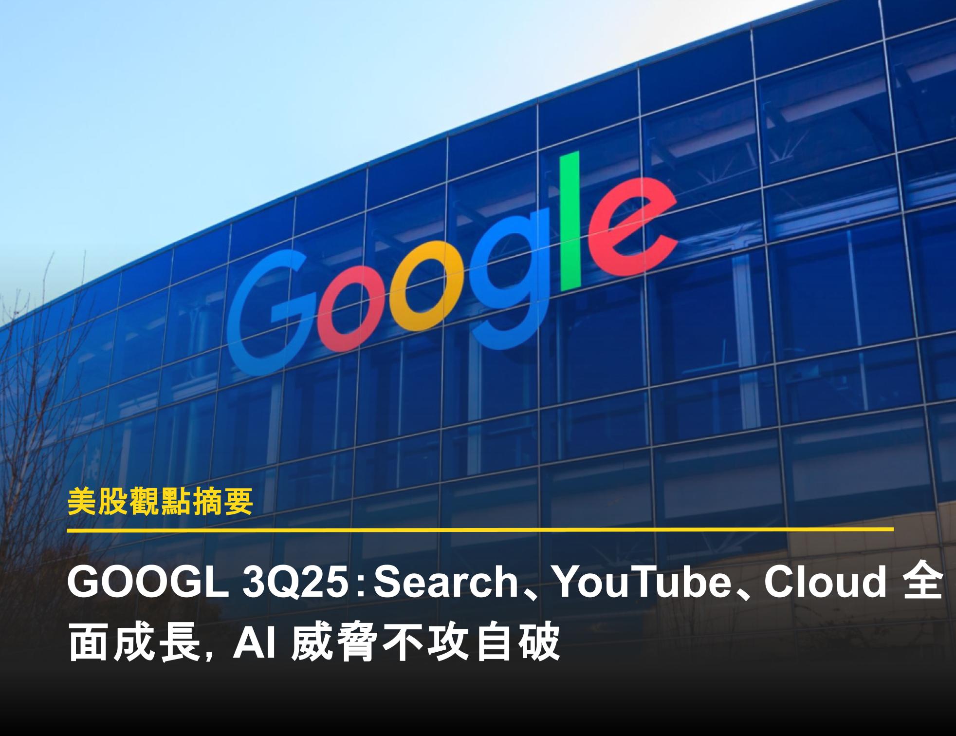 GOOGL 3Q25：Search、YouTube、Cloud 全面成長，AI 威脅不攻自破- 富果直送｜白話投資好文