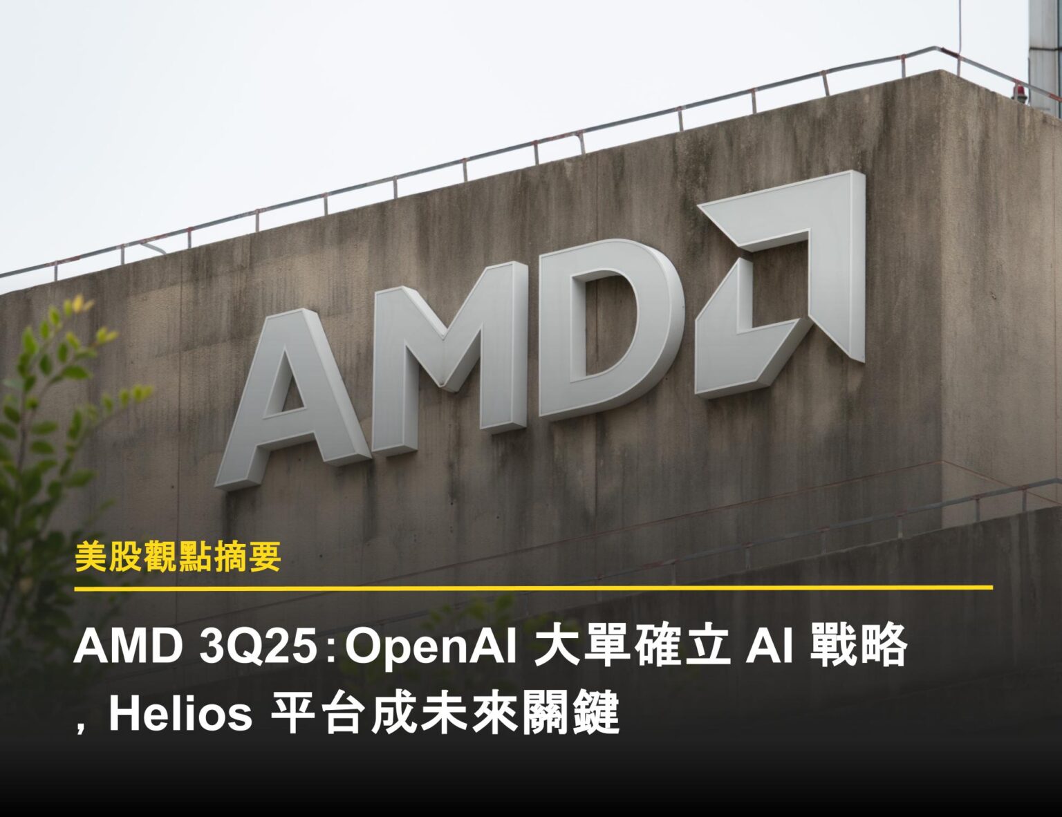 美股財報】超微AMD 營收創歷史新高，會如何應對下半年產業逆風？ - 富果直送｜白話投資好文