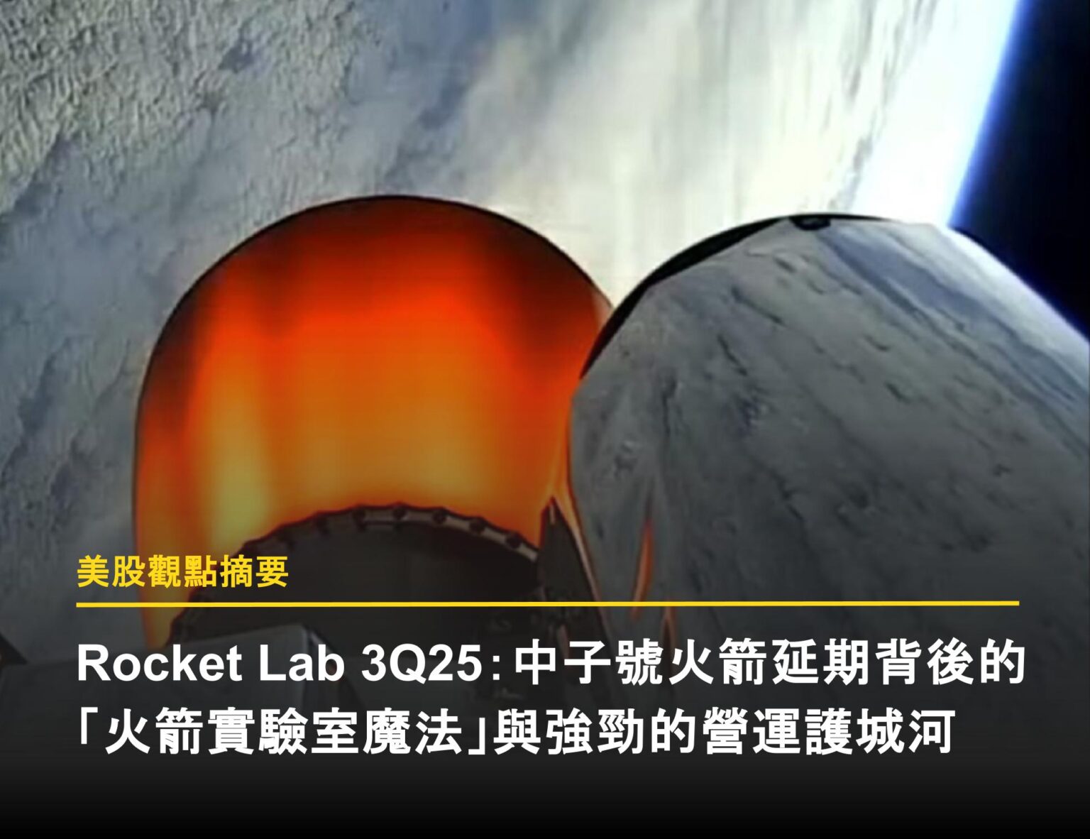RKLB 3Q25：中子號火箭延期背後的實驗室魔法與強勁營運護城河- 富果直送｜白話投資好文