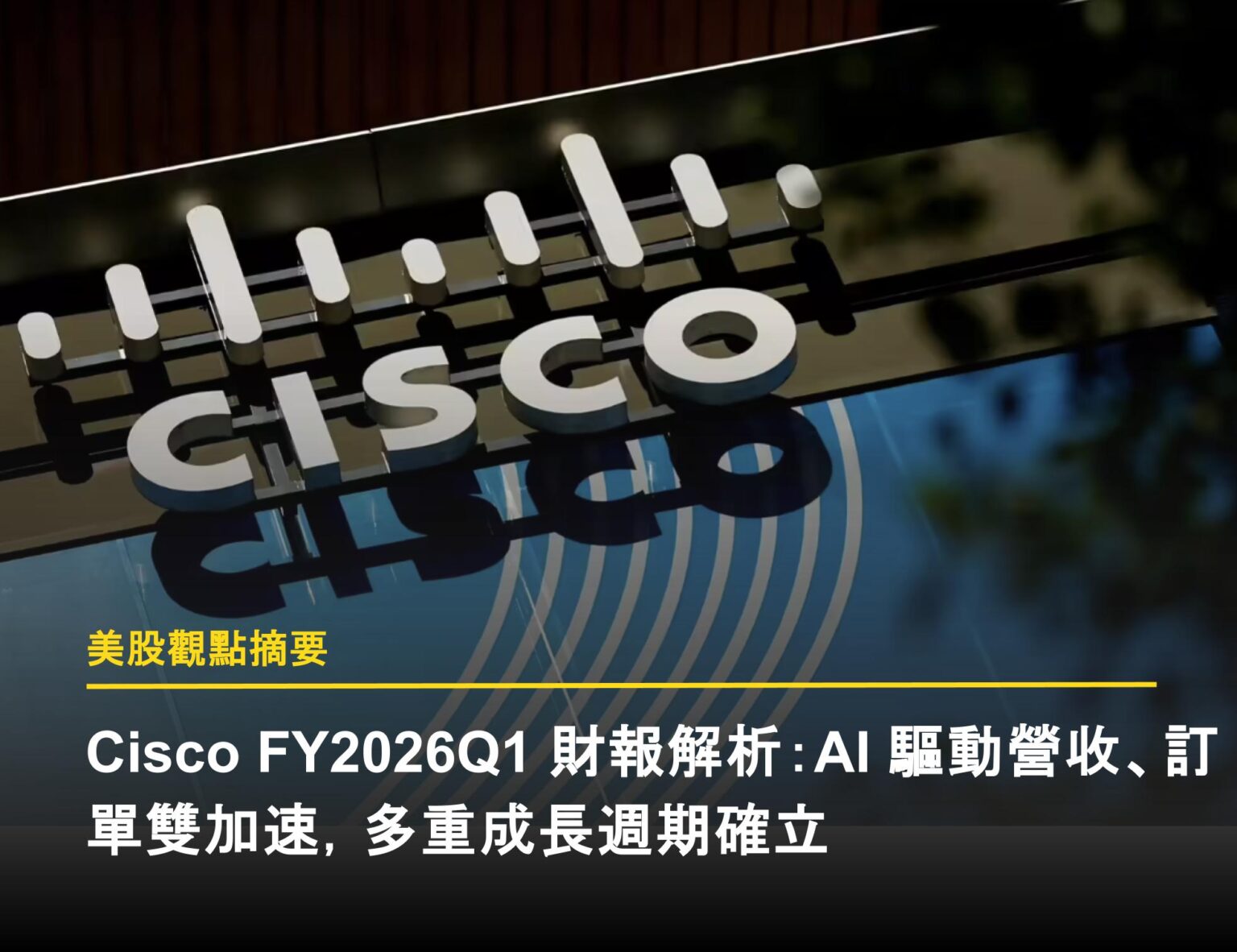 CSCO 1Q26：AI 驅動營收、訂單雙加速，多重成長週期確立- 富果直送｜白話投資好文