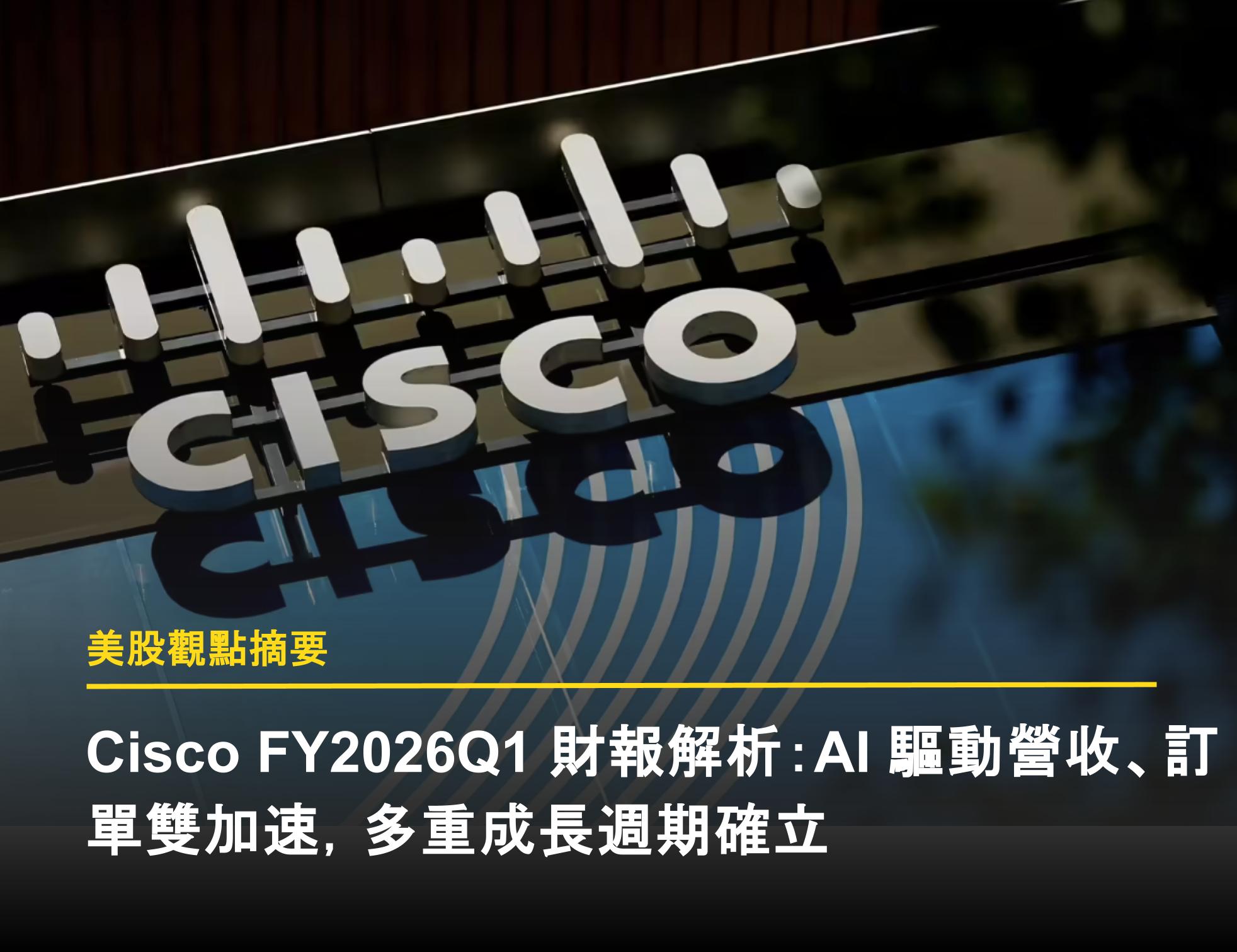 CSCO 1Q26：AI 驅動營收、訂單雙加速，多重成長週期確立- 富果直送｜白話投資好文