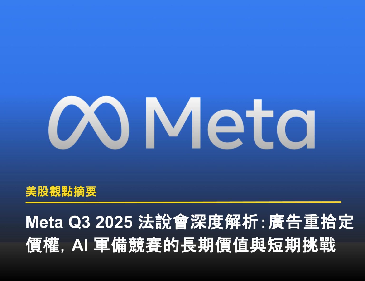 Meta Q3 2025 法說會深度解析：廣告重拾定價權，AI 軍備競賽的長期價值與短期挑戰- 富果直送｜白話投資好文