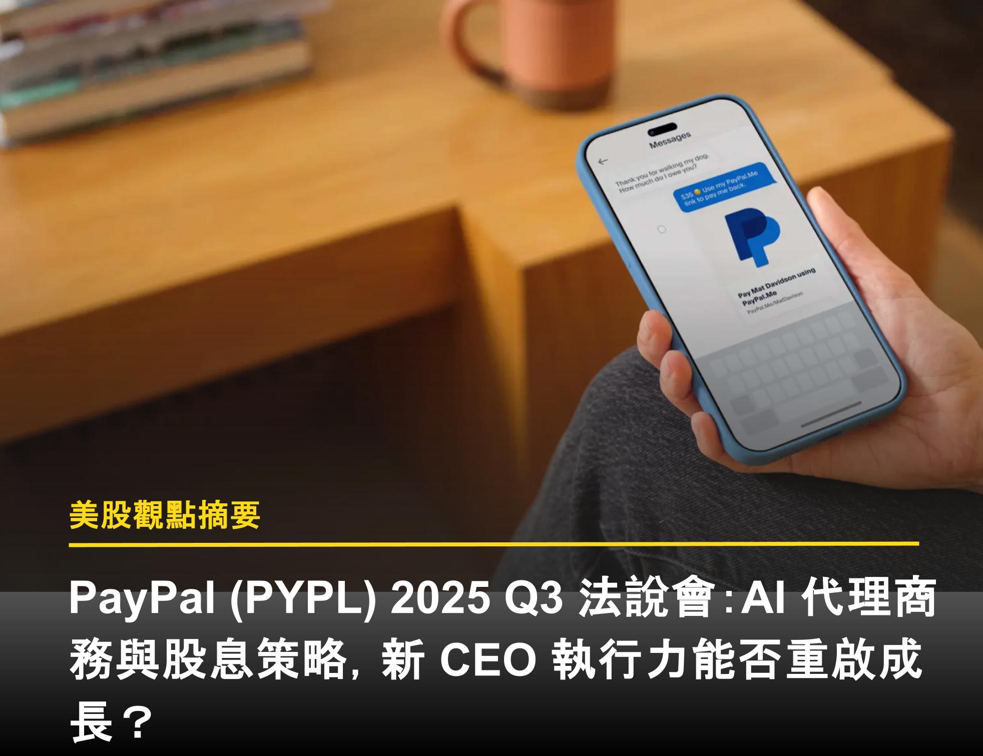 PayPal (PYPL) 2025 Q3 法說會：AI 代理商務與股息策略，新CEO 執行力能否重啟成長？ - 富果直送｜白話投資好文