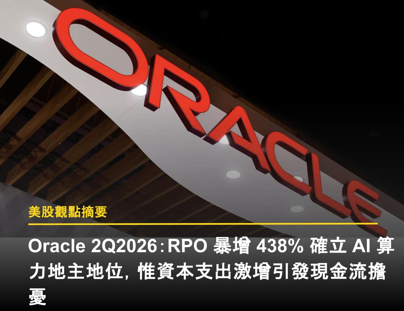 Oracle 2Q2026：RPO 暴增438% 確立AI 算力地主地位，惟資本支出激增引發現金流擔憂- 富果直送｜白話投資好文