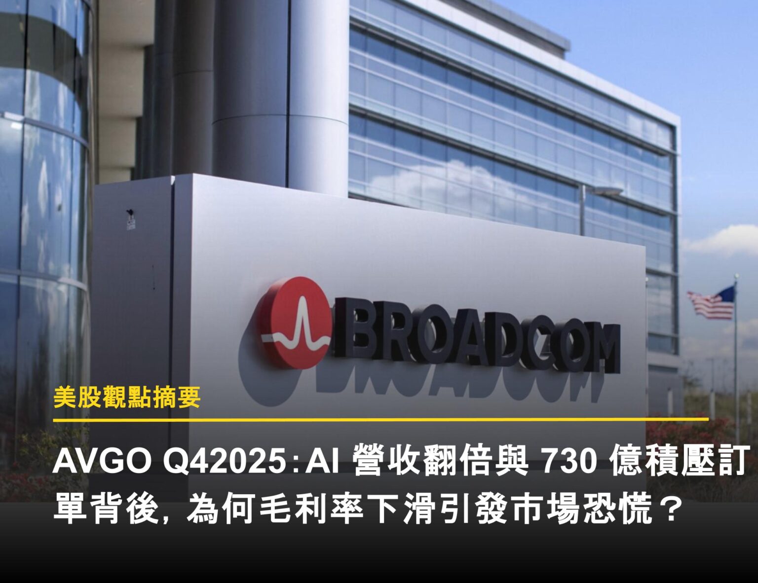 AVGO 3Q25：第四家XPU 客戶揭曉，AI 與軟體確立長期成長動能- 富果直送｜白話投資好文